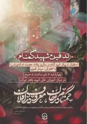 مراسم تدفین شهید گمنام 5