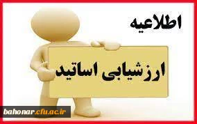 ارزیابی اساتید توسط دانشجویان کارشناسی و کارشناسی ارشد
 2