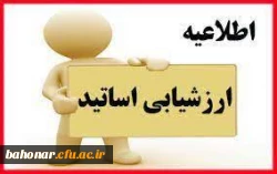 ارزیابی اساتید توسط دانشجویان کارشناسی و کارشناسی ارشد
 2