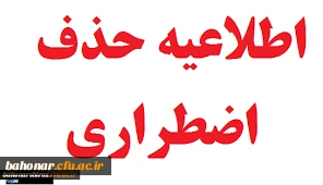 قابل توجه دانشجویان و اساتید راهنمای تحصیلی در خصوص حذف اضطراری

حذف اضطراری 
