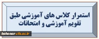 تشکیل تمامی کلاس های درسی عادی برای تکمیل برنامه آموزشی در چارچوب مقررات آموزشی 

استمرار کلاس های آموزشی طبق تقویم آموزشی و امتحانات
