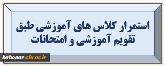 تشکیل تمامی کلاس های درسی عادی برای تکمیل برنامه آموزشی در چارچوب مقررات آموزشی 

استمرار کلاس های آموزشی طبق تقویم آموزشی و امتحانات
