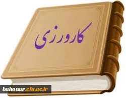 گزارش پایانی کارورزی ( ا تا 4 ) و فرم های ارزشیابی کارورزی ( 3 و 4 )
 2