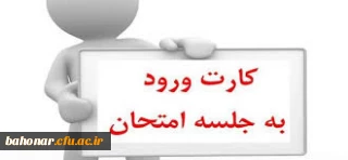 کارت ورود به جلسه امتحانات ممهور به مهر واحد مالی

کارت ورود به جلسه امتحانات
