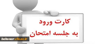 کارت ورود به جلسه امتحانات ممهور به مهر واحد مالی

کارت ورود به جلسه امتحانات
