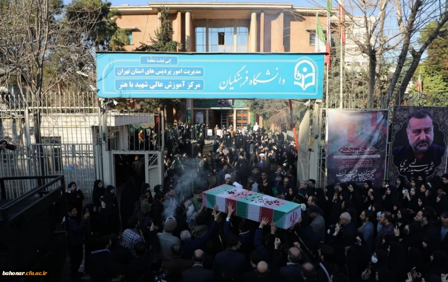 مراسم تشییع و تدفین شهید گمنام در مرکز آموزش عالی شهید باهنر تهران  2