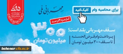 طرح مهربانی بانک ملی ایران _ سقف مهربانی بلند است _ پرداخت وام قرض الحسنه 

طرح وام مهربانی بانک ملی ایران شعبه 433 کالج
