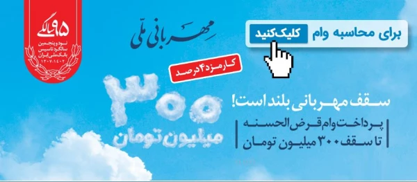 طرح وام مهربانی ملی
 2