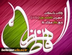 میلاد دختر نبوت، همسر ولایت، مادر امامت مبارک باد 2