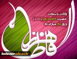 فاطمه سلام الله علیها تحیت آسمانی خدا

میلاد دختر نبوت، همسر ولایت، مادر امامت مبارک باد