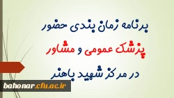 برنامه زمان بندی حضور پزشک عمومی و مشاور در مرکز شهید باهنر 2