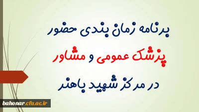 برنامه زمان بندی حضور پزشک عمومی و مشاور در مرکز شهید باهنر