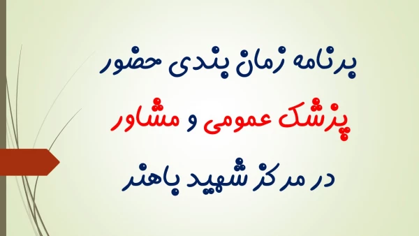 برنامه زمان بندی حضور پزشک عمومی و مشاور در مرکز شهید باهنر 2