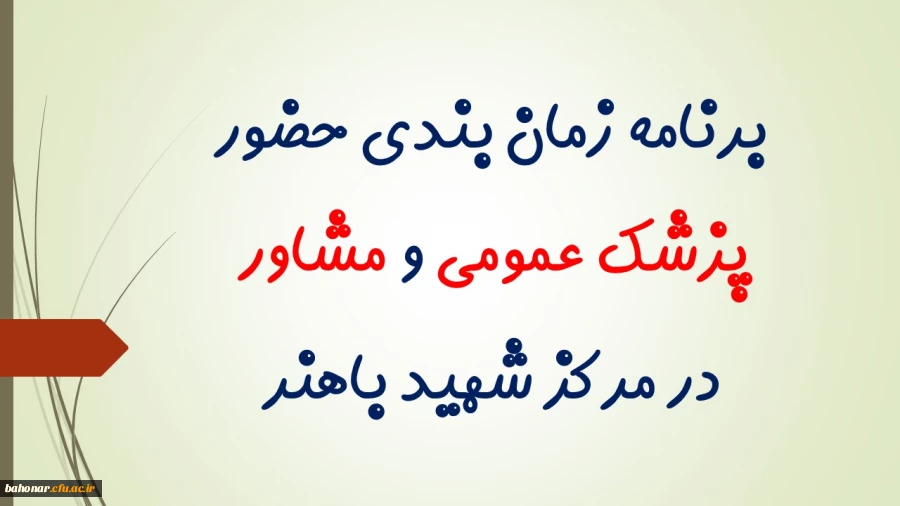 برنامه زمان بندی حضور پزشک عمومی و مشاور در مرکز شهید باهنر 2