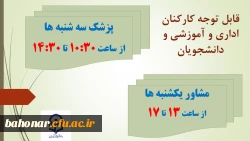 برنامه زمان بندی حضور پزشک عمومی و مشاور در مرکز شهید باهنر 3