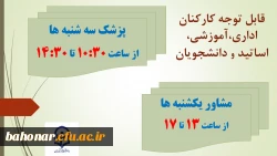 برنامه زمان بندی حضور پزشک عمومی و مشاور در مرکز شهید باهنر 3