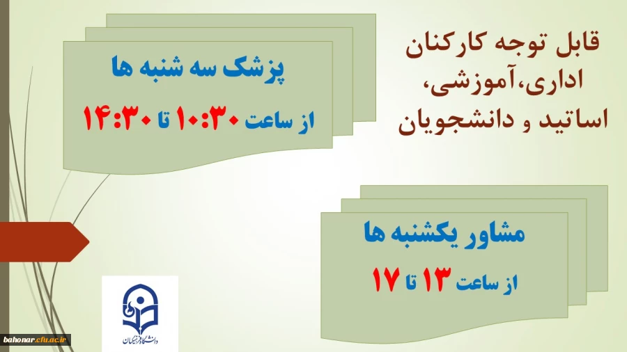 برنامه زمان بندی حضور پزشک عمومی و مشاور در مرکز شهید باهنر 3