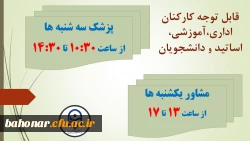 برنامه زمان بندی حضور پزشک عمومی و مشاور در مرکز شهید باهنر 3
