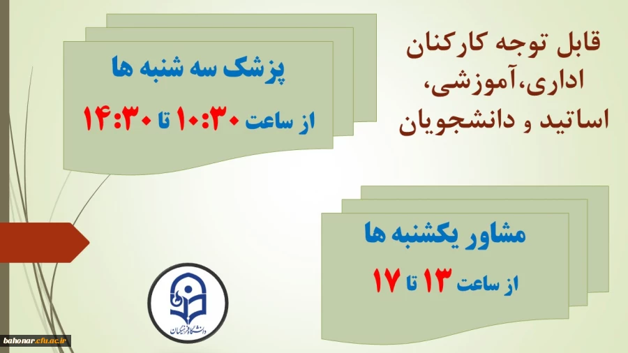 برنامه زمان بندی حضور پزشک عمومی و مشاور در مرکز شهید باهنر 3