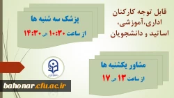 برنامه زمان بندی حضور پزشک عمومی و مشاور در مرکز شهید باهنر 3