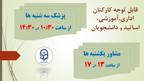 برنامه زمان بندی حضور پزشک عمومی و مشاور در مرکز شهید باهنر 3