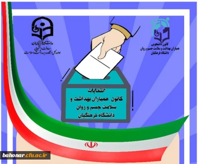 هفتمین دوره انتخابات کانون همیاران سلامت جسم و روان

ثبت نام کاندیداهای همیاران سلامت