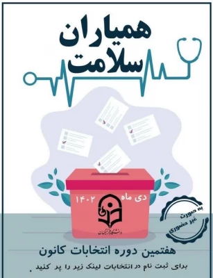 ثبت نام کاندیداهای همیاران سلامت 2