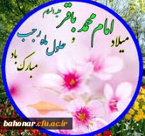 ولادت باسعادت دریای بینش و شکافنده دانش و حلول ماه رجب، بر ارادتمندان حضرتش خجسته باد.

حلول ماه رجب و ولادت امام باقر علیه السلام مبارک باد