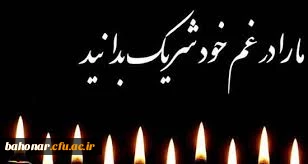 إِنَّـا لِـلَّـهِ وَ إِنَّـا إِلَـیْـهِ رَاجِـعُـونَ کـلُّ مَـنْ عَـلـیـهـا فَـان وَ یـبـقَـی وَجْـهُ رَبَّـک ذوالـجـلالِ والاکـرامِ

عرض تسلیت به همکار گرامی خانم دکتر فتحی مقدم