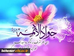میلاد نهمین گوهر تابناک امامت، حضرت جواد الائمه (ع) مبارک باد 2