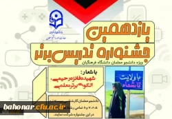 فراخوان برگزاری یازدهمین جشنواره تدریس برتر ویژه دانشجومعلمان 2