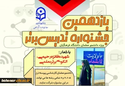 فراخوان برگزاری یازدهمین جشنواره تدریس برتر ویژه دانشجومعلمان 2