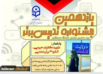 به همت معاونت امور دانشجومعلمان

فراخوان برگزاری یازدهمین جشنواره تدریس برتر ویژه دانشجومعلمان