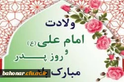 میلاد امام علی (ع) آغازگر اشاعه عدالت و مردانگی و معرف والاترین الگوی شهامت و دیانت  و گرامیداشت روز پدر بر عاشقانش مبارک باد 2