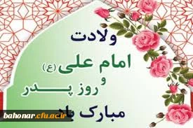 روز میلادت عشق لبخند می زند، کوثر ترانه شادی سر می دهد و محراب به سجده ات می نشیند.

میلاد امام علی (ع) آغازگر اشاعه عدالت و مردانگی و معرف والاترین الگوی شهامت و دیانت  و گرامیداشت روز پدر بر عاشقانش مبارک باد