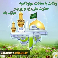 میلاد امام علی (ع) آغازگر اشاعه عدالت و مردانگی و معرف والاترین الگوی شهامت و دیانت  و گرامیداشت روز پدر بر عاشقانش مبارک باد 4