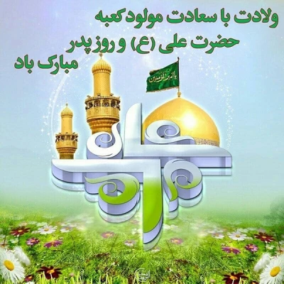 میلاد امام علی (ع) آغازگر اشاعه عدالت و مردانگی و معرف والاترین الگوی شهامت و دیانت  و گرامیداشت روز پدر بر عاشقانش مبارک باد 4