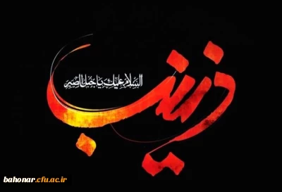 ای شکوه حماسه در سراپرده حیرت! ای زخم خورده نینوا! ای بانوی خورشید های دربند! ای زینب قهرمان! 

تمام زمین و زمان بر کربلا می گریند و تمام کربلا بر زینب (س) _ سالروز وفات اسوه ی صبر و استقامت، حضرت زینب کبری (س) تسلیت باد.