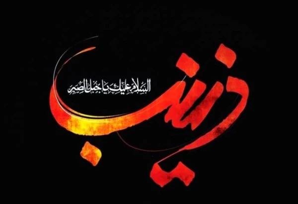 تمام زمین و زمان بر کربلا می گریند و تمام کربلا بر زینب (س) _ سالروز وفات اسوه ی صبر و استقامت، حضرت زینب کبری (س) تسلیت باد. 2