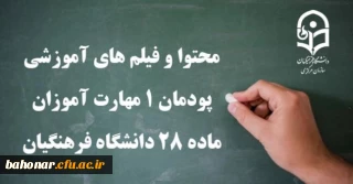 محتوا و فیلم های آموزشی پودمان یک مهارت آموزان ماده 28 منتشر شد.

محتوا و فیلم های آموزشی پودمان 1 مهارت آموزان ماده 28 دانشگاه فرهنگیان