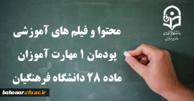 محتوا و فیلم های آموزشی پودمان یک مهارت آموزان ماده 28 منتشر شد.

محتوا و فیلم های آموزشی پودمان 1 مهارت آموزان ماده 28 دانشگاه فرهنگیان
