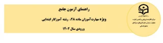 راهنما و سرفصل های آزمون جامع - آموزگار ابتدایی

راهنمای آزمون جامع ویژه مهارت آموزان ماده 28 ، رشته آموزگار ابتدایی ، ورودی سال1402
