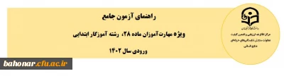 راهنما و سرفصل های آزمون جامع - آموزگار ابتدایی

راهنمای آزمون جامع ویژه مهارت آموزان ماده 28 ، رشته آموزگار ابتدایی ، ورودی سال1402