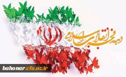 فرارسیدن ایام الله دهه فجر و سالروز پیروزی انقلاب اسلامی، بر فجر آفرینان و حق طلبان ایران اسلامی مبارک باد! 2