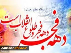 فرارسیدن ایام الله دهه فجر و سالروز پیروزی انقلاب اسلامی، بر فجر آفرینان و حق طلبان ایران اسلامی مبارک باد! 2