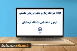 یازدهمین امتحان مشترک فراگیر دستگاه های اجرایی کشور اعلام شرایط، زمان و مکان ارزیابی تکمیلی آزمون استخدامی دانشگاه فرهنگیان 2