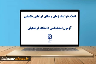 اطلاعیه شماره ۲

یازدهمین امتحان مشترک فراگیر دستگاه های اجرایی کشور اعلام شرایط، زمان و مکان ارزیابی تکمیلی آزمون استخدامی دانشگاه فرهنگیان