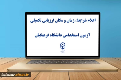 اطلاعیه شماره ۲

یازدهمین امتحان مشترک فراگیر دستگاه های اجرایی کشور اعلام شرایط، زمان و مکان ارزیابی تکمیلی آزمون استخدامی دانشگاه فرهنگیان