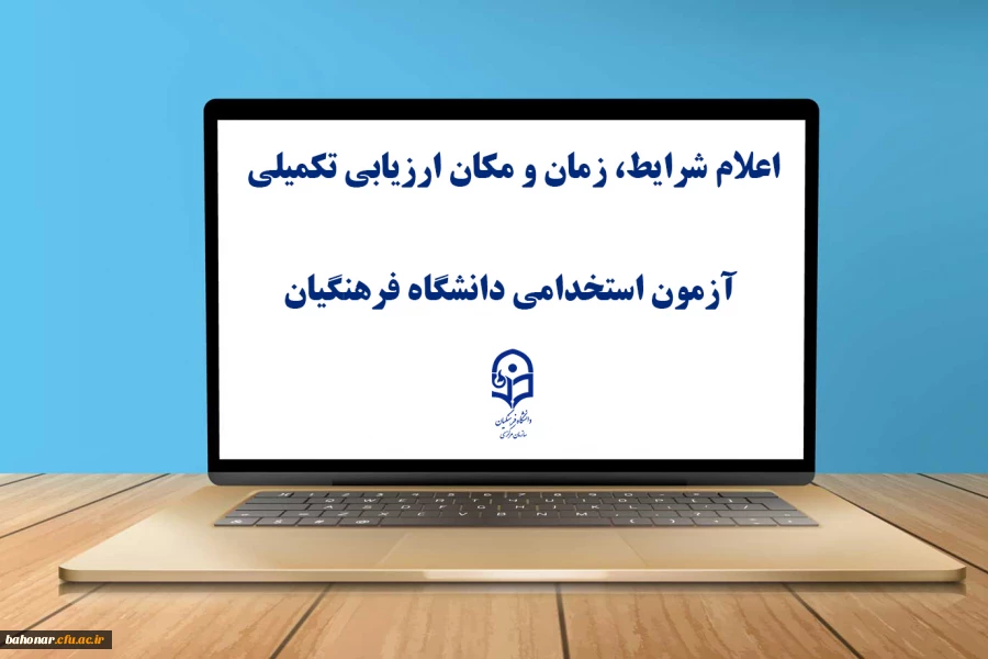 یازدهمین امتحان مشترک فراگیر دستگاه های اجرایی کشور اعلام شرایط، زمان و مکان ارزیابی تکمیلی آزمون استخدامی دانشگاه فرهنگیان 2