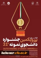 فراخوان سی و یکمین جشنواره دانشجوی نمونه
 2